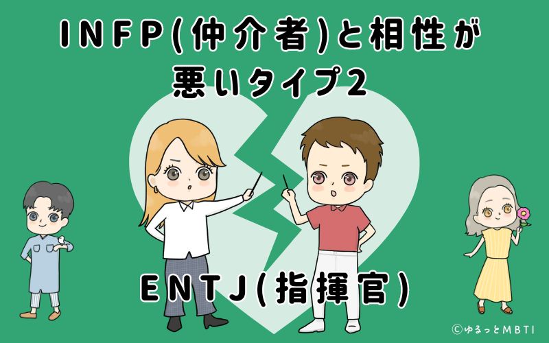 INFP(仲介者)と相性が悪いタイプ2　ENTJ(指揮官)