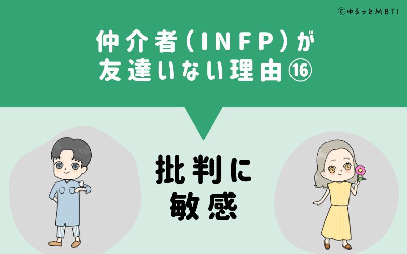 仲介者（INFP）が「友達いない」理由16　批判に敏感