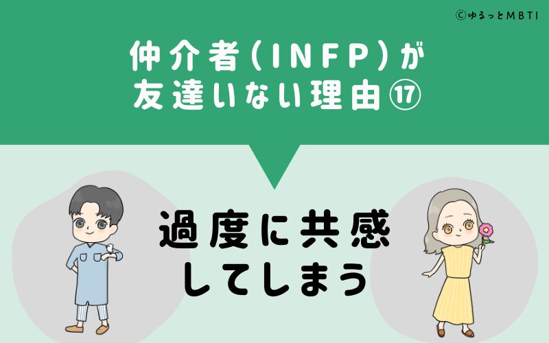 仲介者（INFP）が「友達いない」理由17　過度に共感してしまう