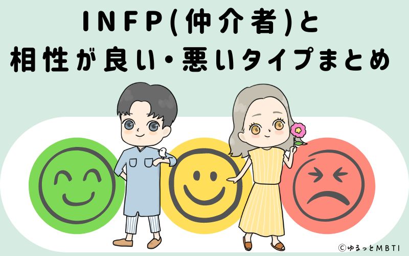 INFP(仲介者)と相性が良い・悪いタイプまとめ