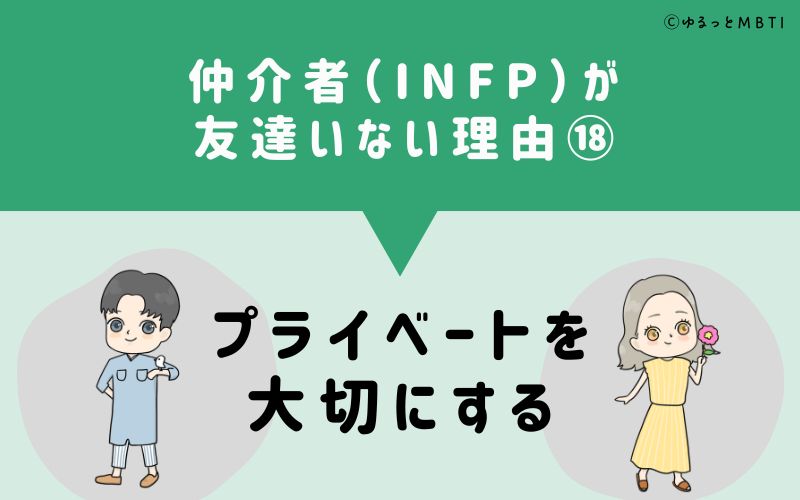 仲介者（INFP）が「友達いない」理由18　プライベートを大切にする