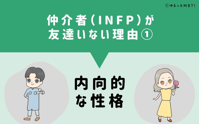 仲介者（INFP）が「友達いない」理由1　内向的な性格