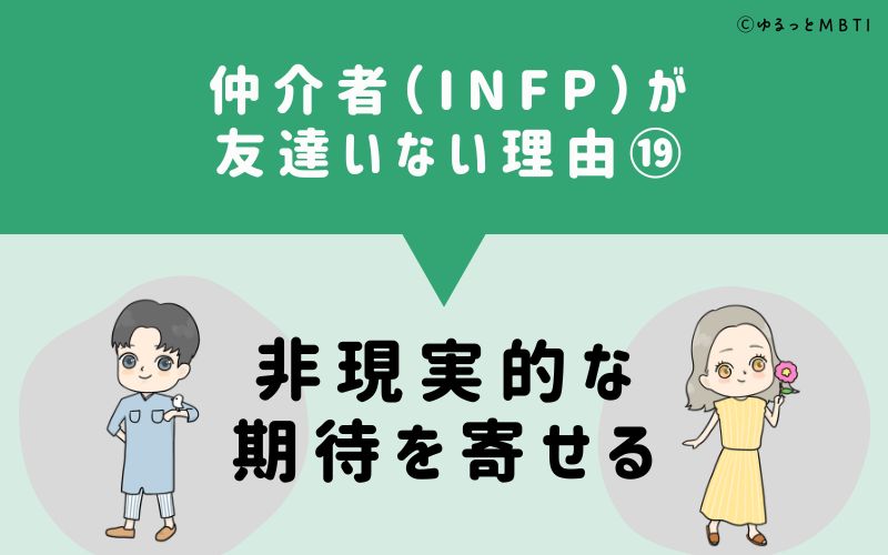 仲介者（INFP）が「友達いない」理由19　非現実的な期待を寄せる