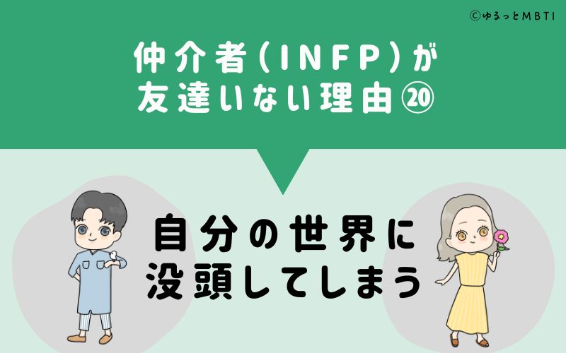 仲介者（INFP）が「友達いない」理由20　自分の世界に没頭してしまう