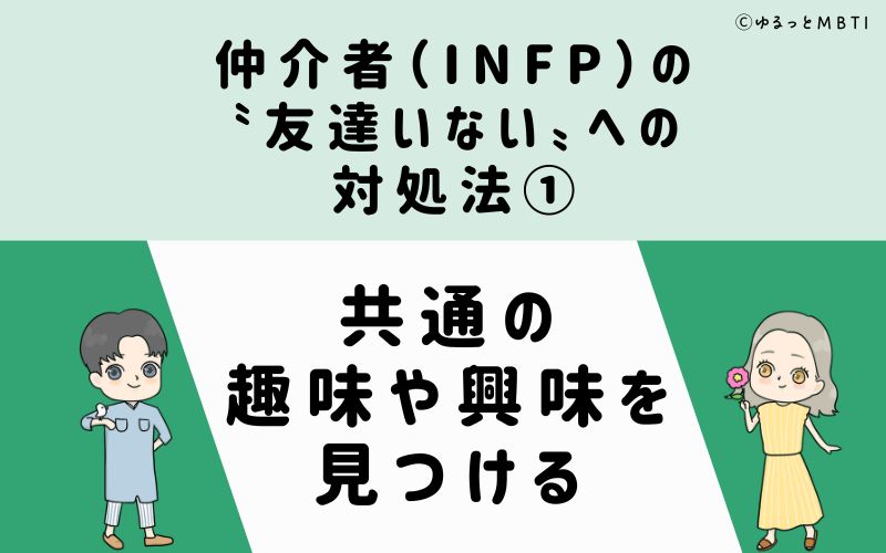 仲介者（INFP）の「友達いない」への対処法1　共通の趣味や興味を見つける