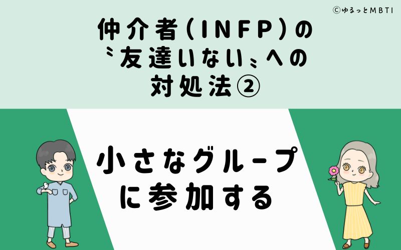 仲介者（INFP）の「友達いない」への対処法2　小さなグループに参加する