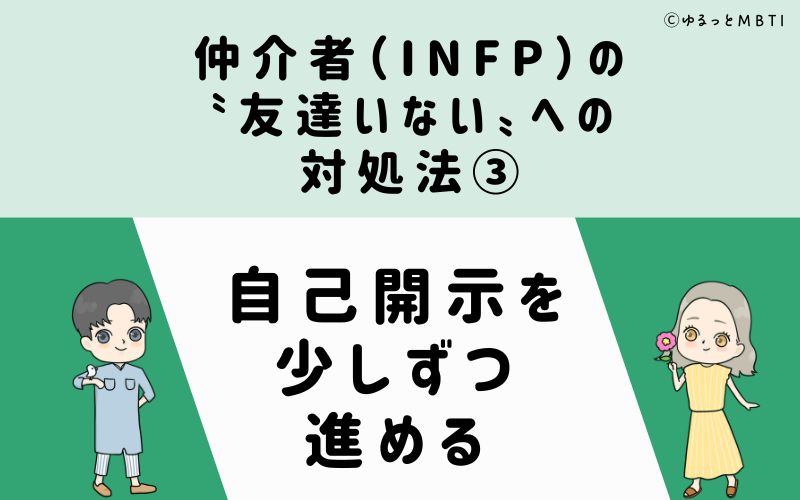 仲介者（INFP）の「友達いない」への対処法3　自己開示を少しずつ進める