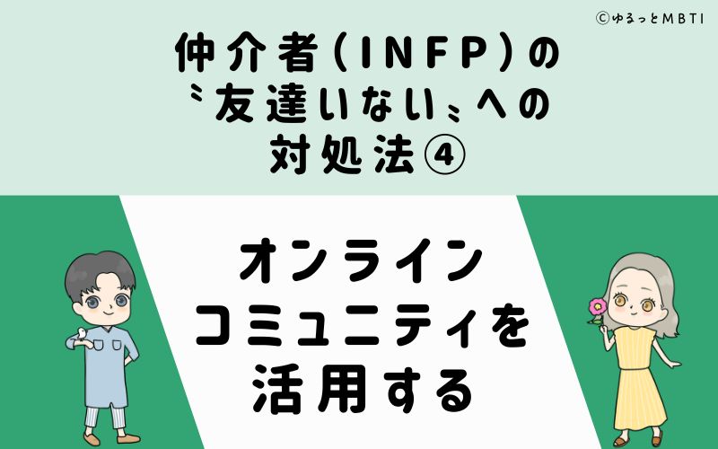 仲介者（INFP）の「友達いない」への対処法4　オンラインコミュニティを活用する