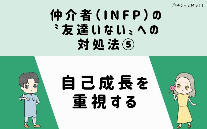 仲介者（INFP）の「友達いない」への対処法5　自己成長を重視する