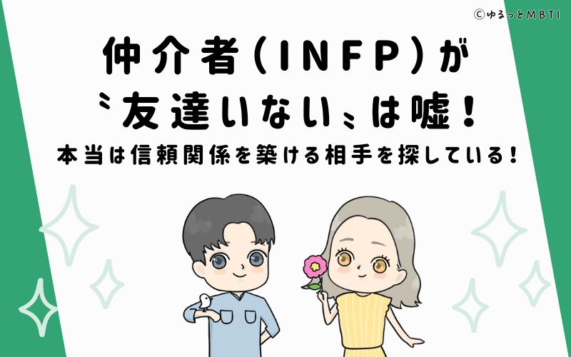 仲介者（INFP）が「友達いない」は嘘！