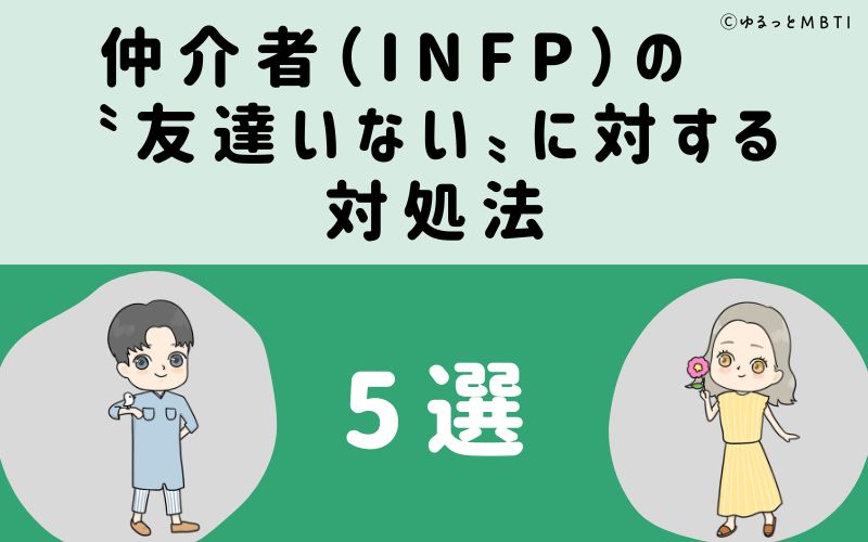 仲介者（INFP）の「友達いない」に対する対処法5選