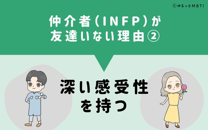 仲介者（INFP）が「友達いない」理由2　深い感受性を持つ