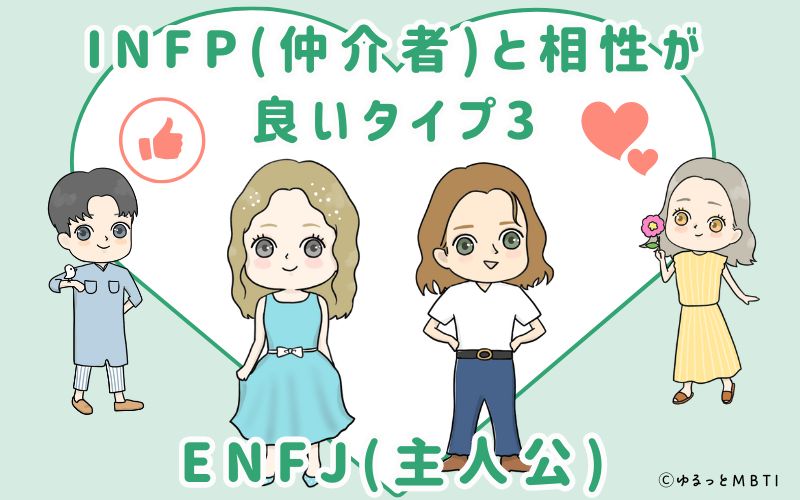 INFP(仲介者)と相性が良いタイプ3　ENFJ(主人公)