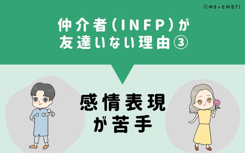 仲介者（INFP）が「友達いない」理由3　感情表現が苦手