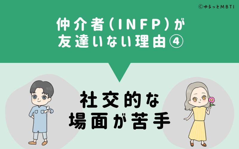 仲介者（INFP）が「友達いない」理由4　社交的な場面が苦手