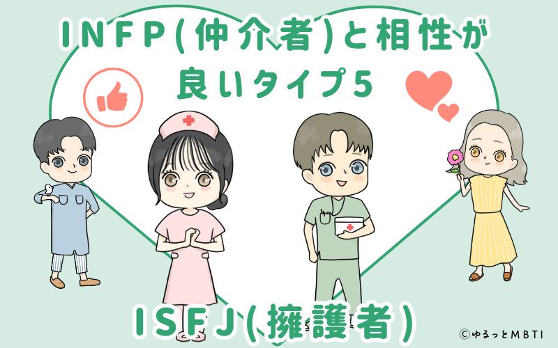 INFP(仲介者)と相性が良いタイプ5　ISFJ(擁護者)