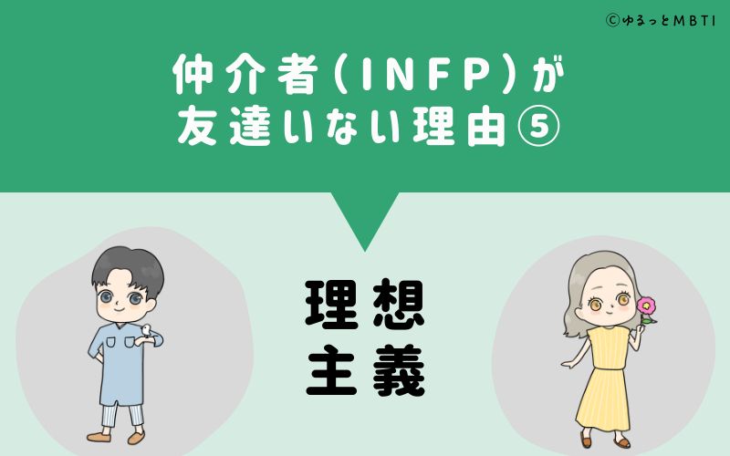 仲介者（INFP）が「友達いない」理由5　理想主義