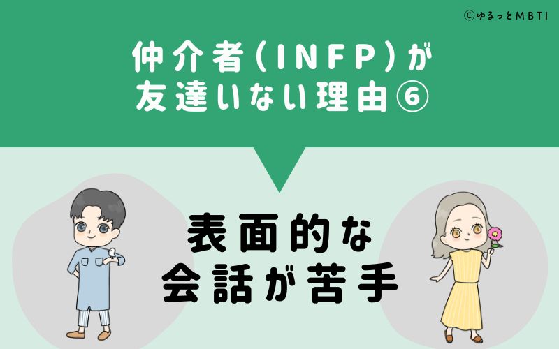 仲介者（INFP）が「友達いない」理由6　表面的な会話が苦手