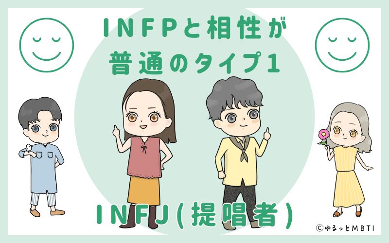 INFPと相性が普通のタイプ1　INFJ(提唱者)