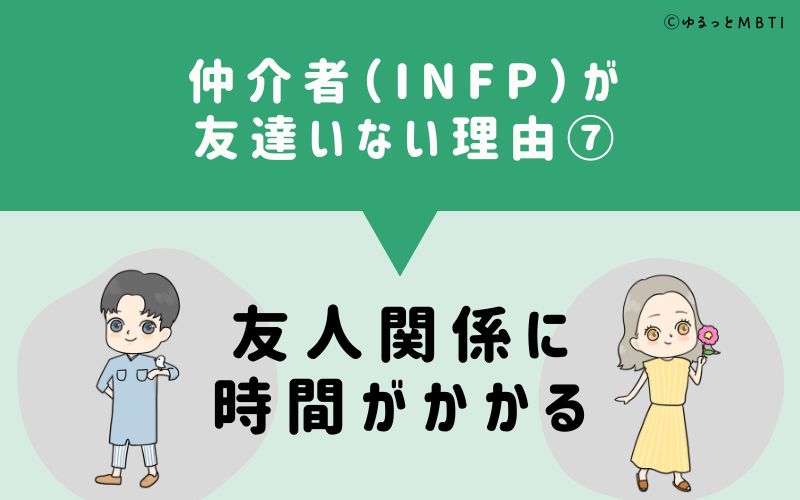 仲介者（INFP）が「友達いない」理由7　友人関係に時間がかかる