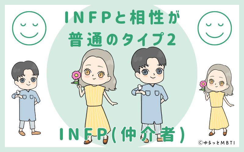 INFPと相性が普通のタイプ2　INFP(仲介者)