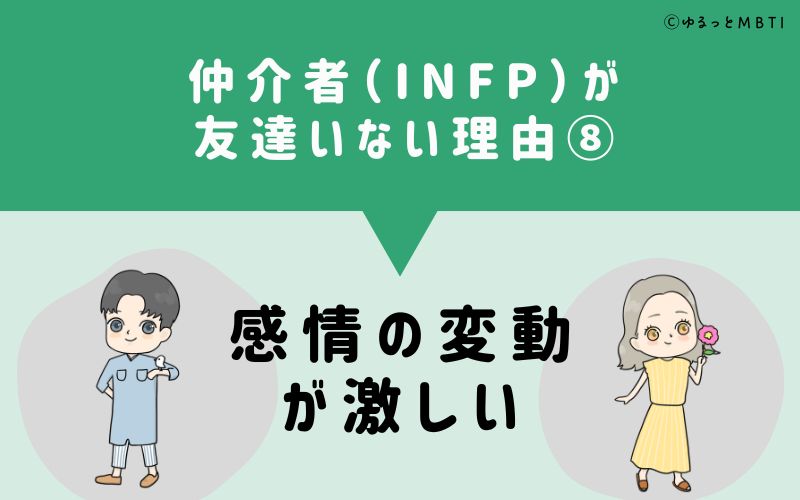 仲介者（INFP）が「友達いない」理由8　感情の変動が激しい