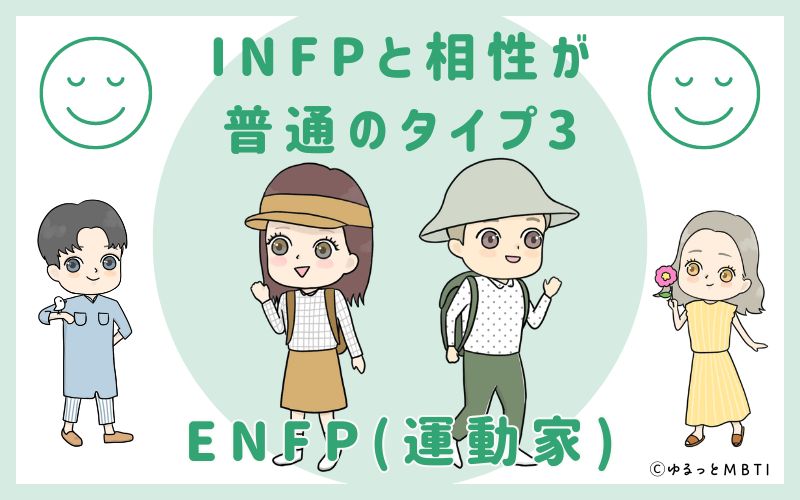 INFPと相性が普通のタイプ3　ENFP(運動家)