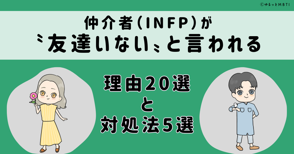 仲介者（INFP）が「友達いない」と言われる理由20選と対処法5選