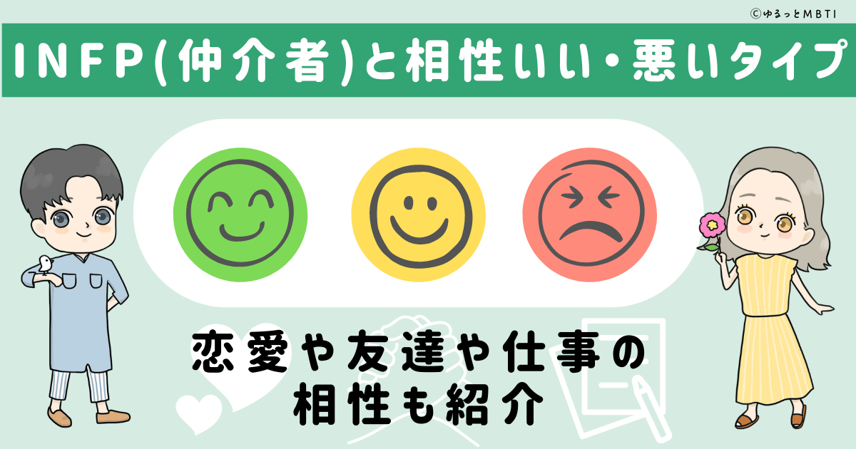 INFP(仲介者)と相性いい・悪いタイプ一覧！恋愛や友達や仕事の相性も紹介