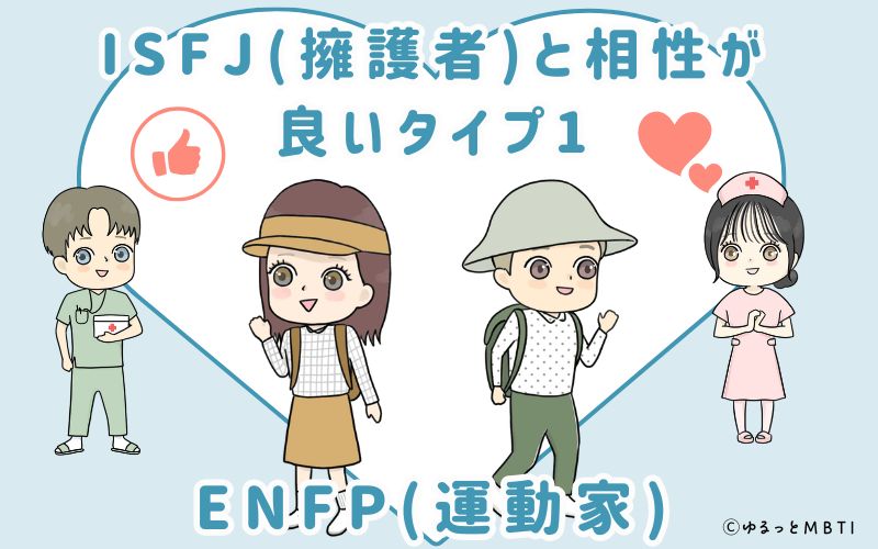 ISFJ(擁護者)と相性が良いタイプ1　ENFP(運動家)