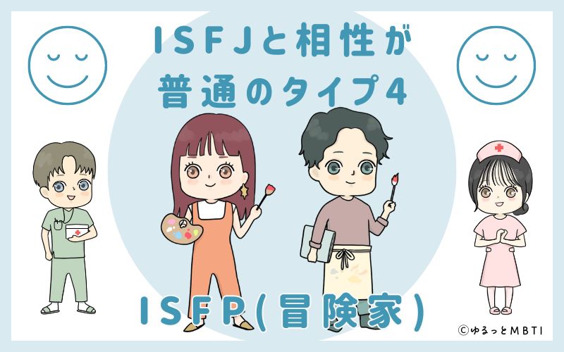 ISFJと相性が普通のタイプ4　ISFP(冒険家)