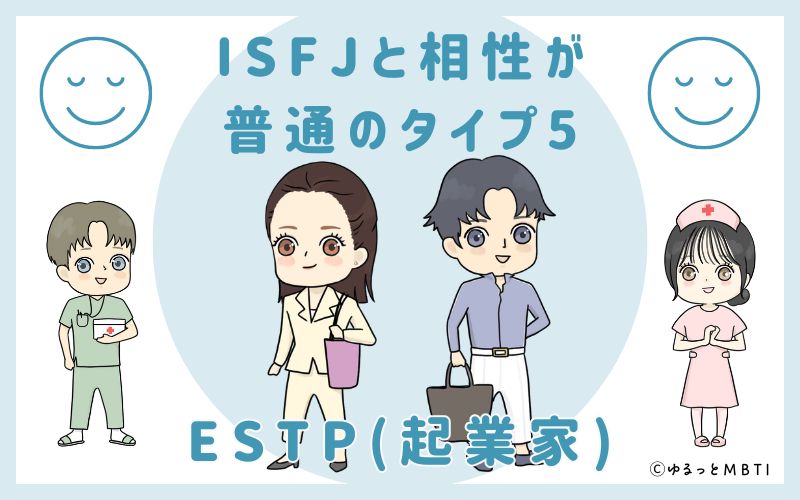 ISFJと相性が普通のタイプ5　ESTP(起業家)