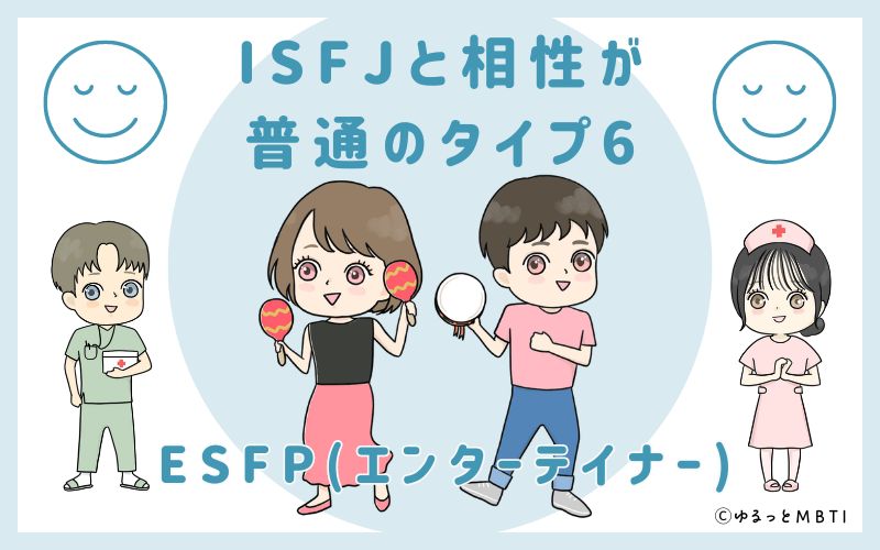 ISFJと相性が普通のタイプ6　ESFP(エンターテイナー)