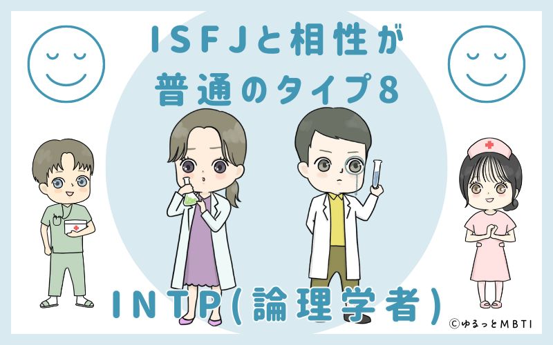 ISFJと相性が普通のタイプ8　INTP(論理学者)