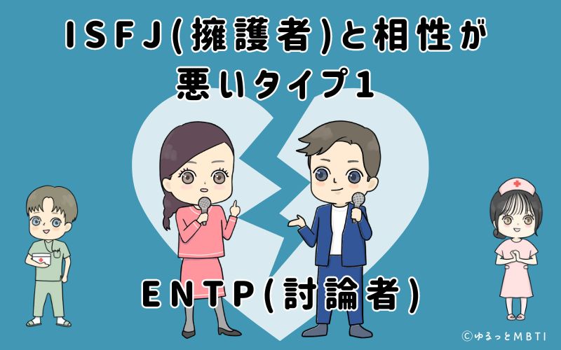 ISFJ(擁護者)と相性が悪いタイプ1　ENTP(討論者)