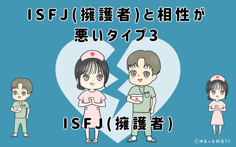 ISFJ(擁護者)と相性が悪いタイプ3　ISFJ(擁護者)