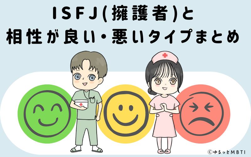 ISFJ(擁護者)と相性が良い・悪いタイプまとめ