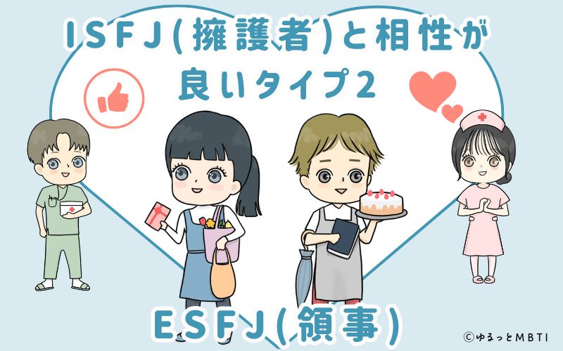 ISFJ(擁護者)と相性が良いタイプ2　ESFJ(領事)