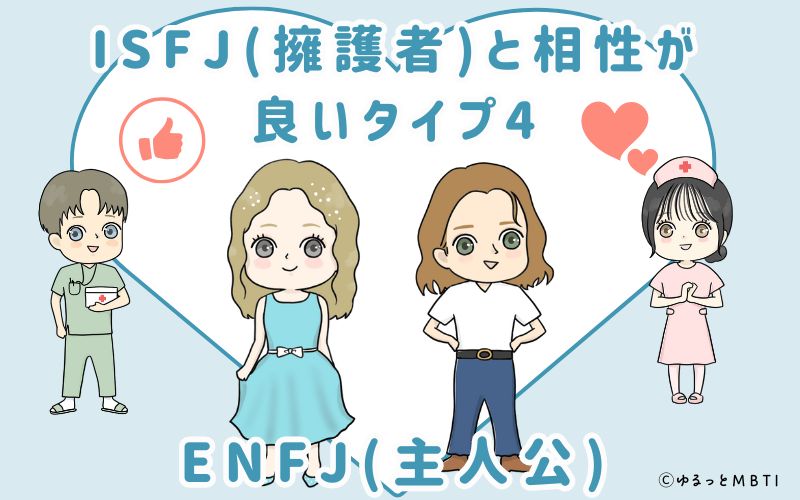 ISFJ(擁護者)と相性が良いタイプ4　ENFJ(主人公)