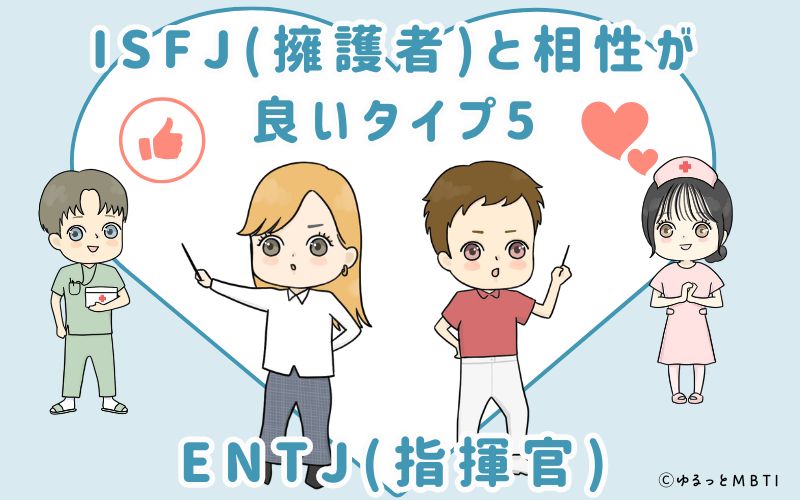 ISFJ(擁護者)と相性が良いタイプ5　ENTJ(指揮官)