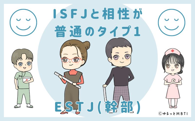 ISFJと相性が普通のタイプ1　ESTJ(幹部)