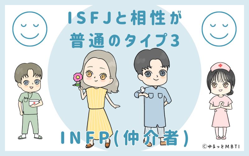 ISFJと相性が普通のタイプ3　INFP(仲介者)