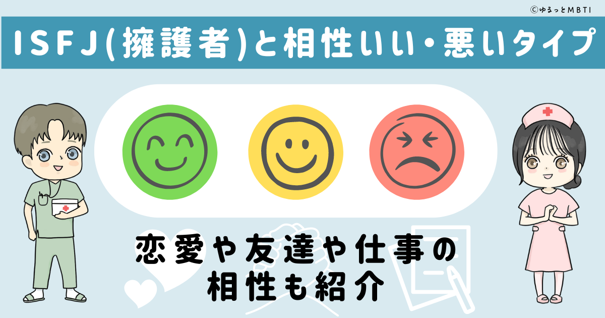 ISFJ(擁護者)と相性いい・悪いタイプ一覧！恋愛や友達や仕事の相性も紹介