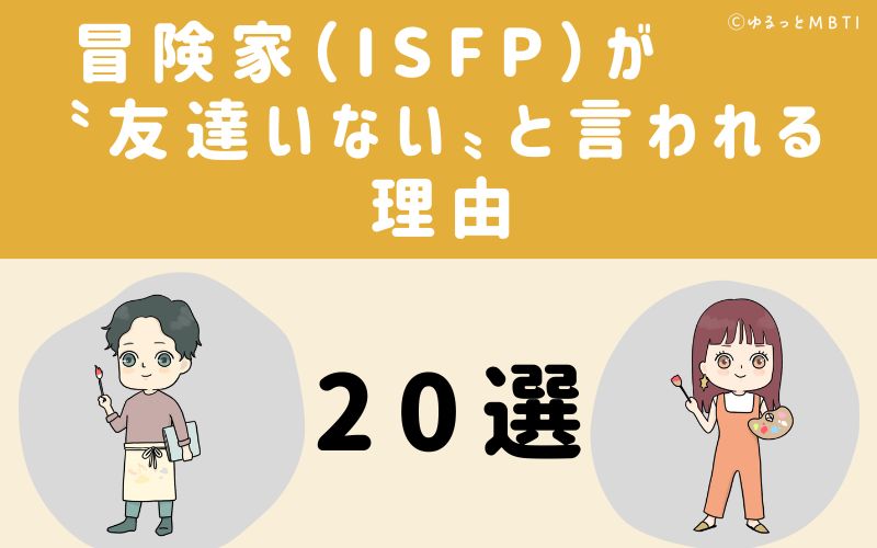 冒険家（ISFP）が友達いないと言われる理由20選