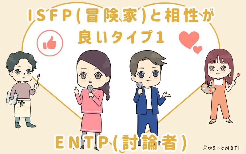 ISFP(冒険家)と相性が良いタイプ1　ENTP(討論者)