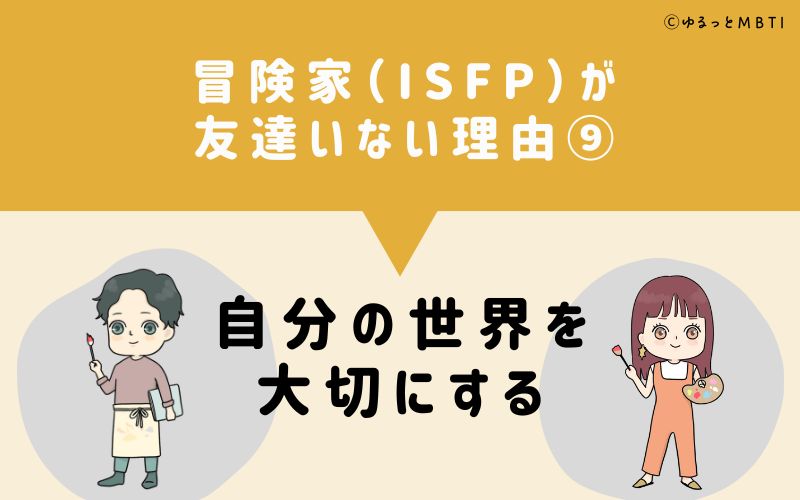 冒険家（ISFP）が「友達いない」理由9　自分の世界を大切にする