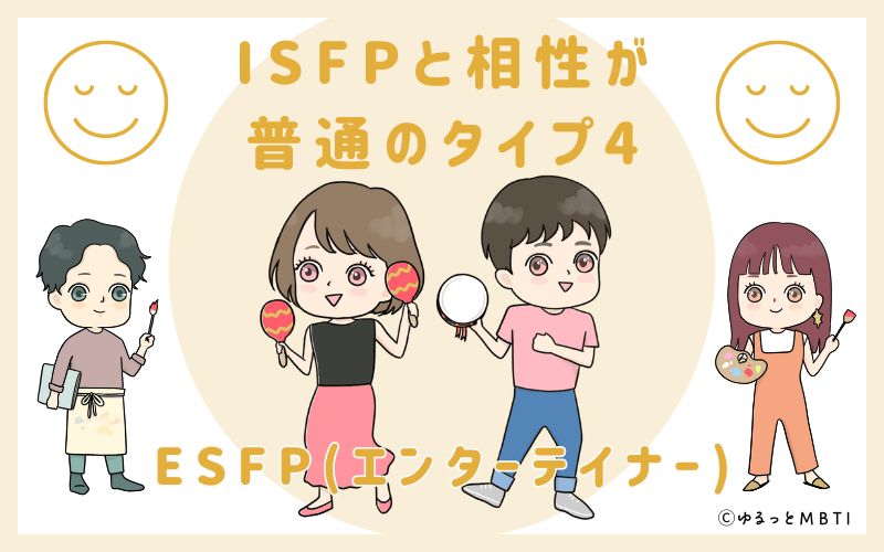 ISFPと相性が普通のタイプ4　ESFP(エンターテイナー)