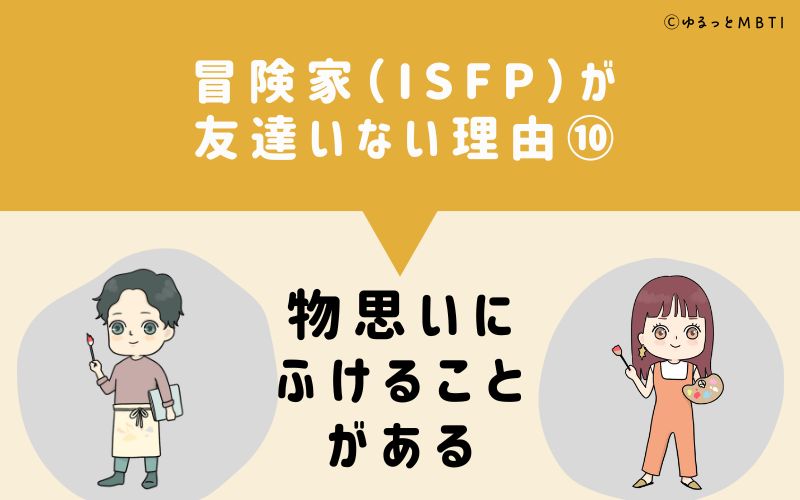 冒険家（ISFP）が「友達いない」理由10　物思いにふけることがある