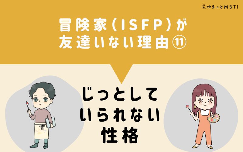 冒険家（ISFP）が「友達いない」理由11　じっとしていられない性格