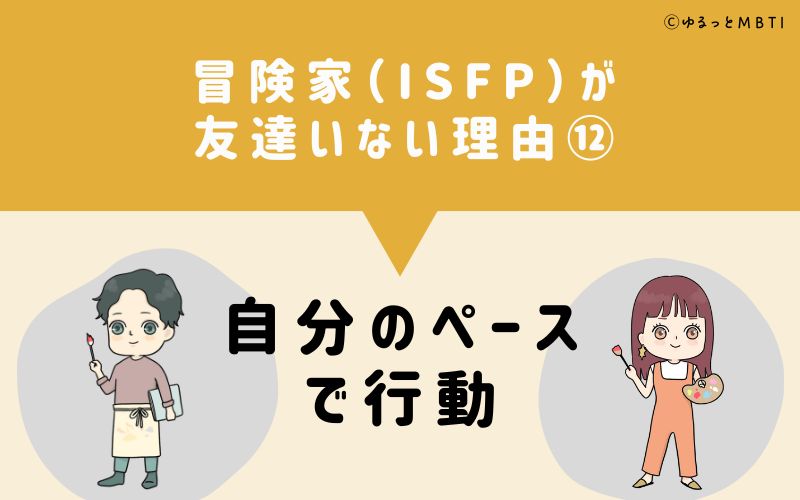 冒険家（ISFP）が「友達いない」理由12　自分のペースで行動